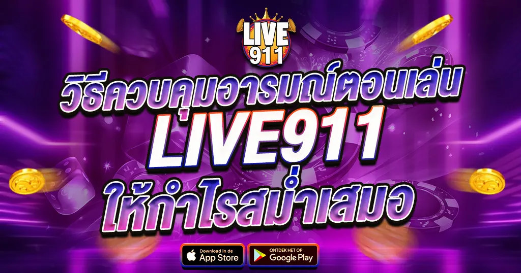 วิธีควบคุมอารมณ์ตอนเล่น LIVE911 ให้กำไรสม่ำเสมอ