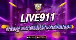 LIVE911 มาตรฐานการให้บริการระดับสากล