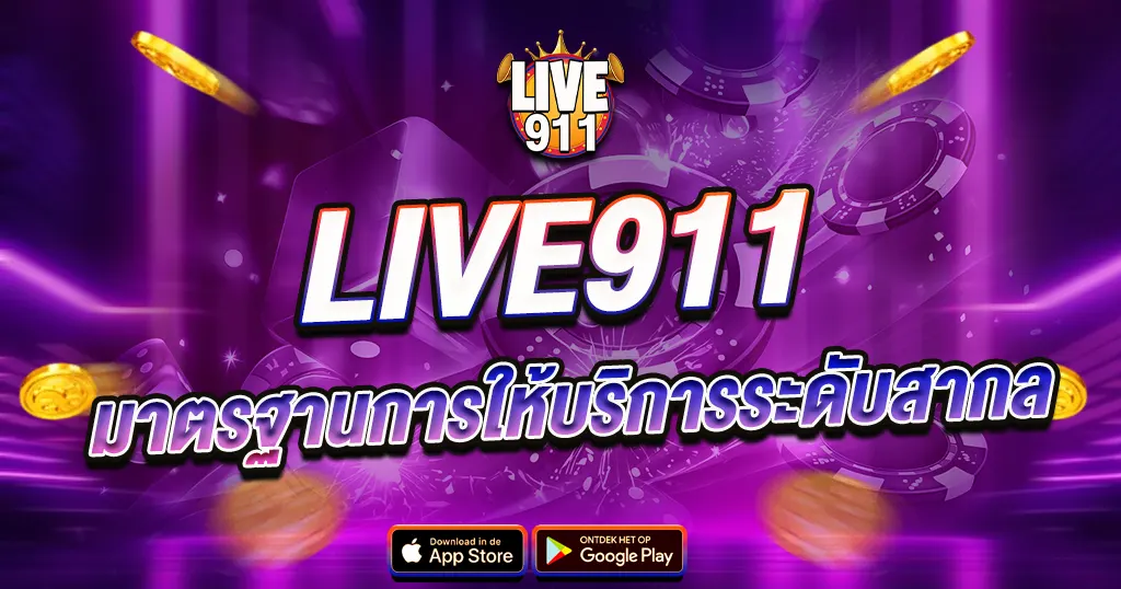 LIVE911 มาตรฐานการให้บริการระดับสากล