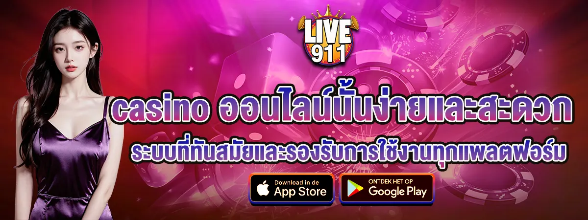 LIVE911 casino ออนไลน์นั้นง่ายและสะดวกระบบทันสมัยและรองรับการไช้งานทุกแพลตฟอร์ม
