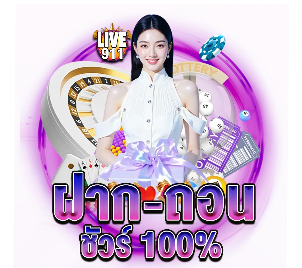 LIVE911 ฝาก-ถอน ชัวร์ 100%
