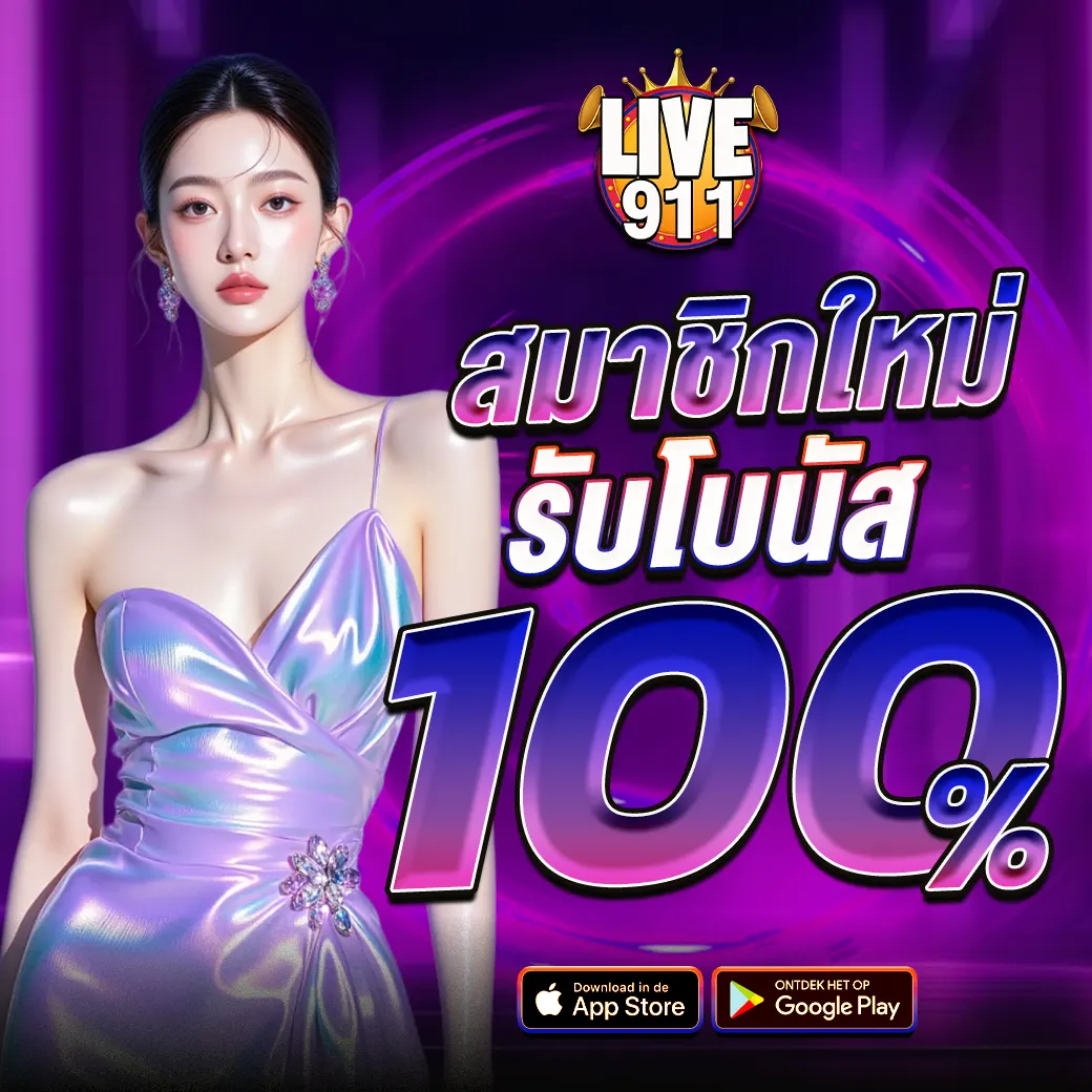 LIVE911 สมาชิกใหม่ รับโบนัส 100%