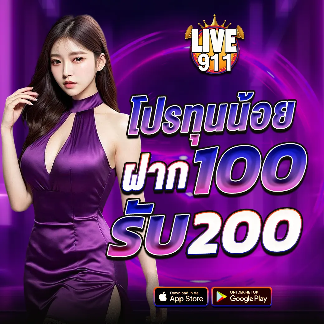 โปรทุนน้อย รับโบนัส ฝาก100รับ200