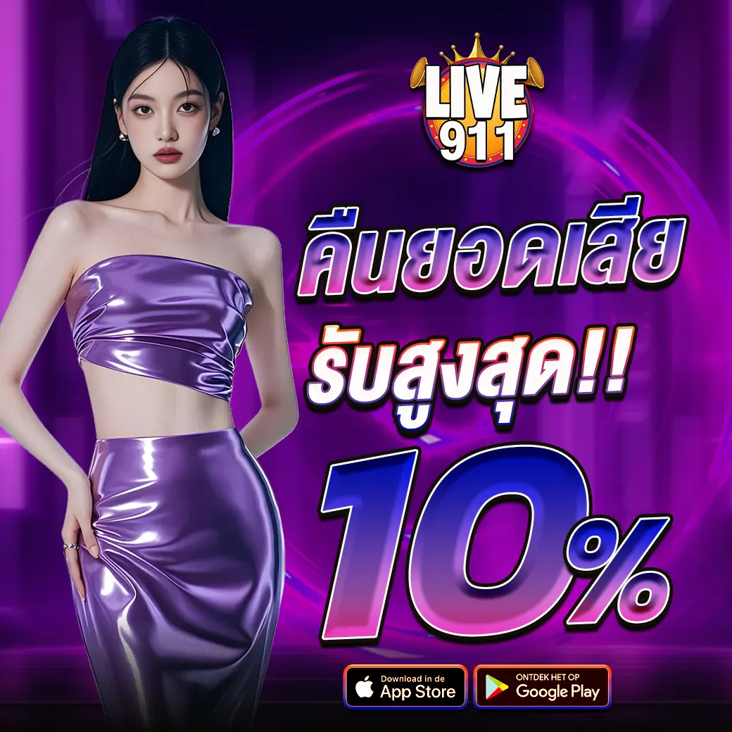 LIVE911 คืนยอดเสีย รับสูงสุด!!! 10%