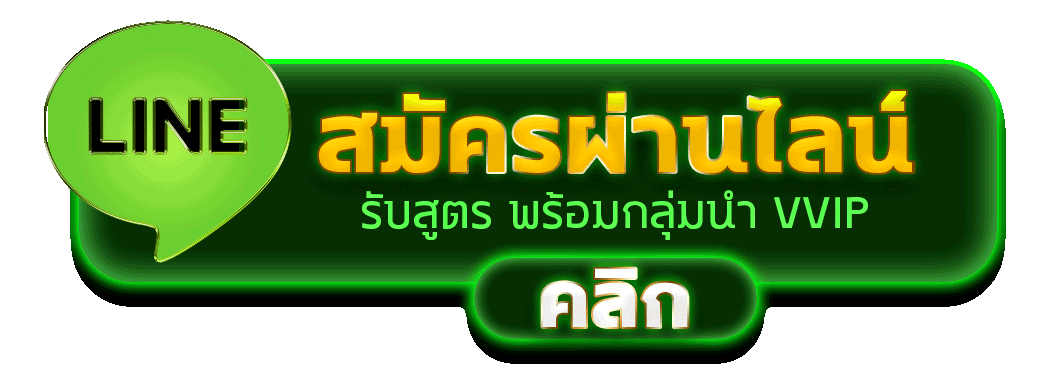 LIVE911 ปุ่มสมัครผ่านไลน์
