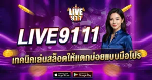 LIVE911 เทคนิคเล่นสล็อตให้แตกบ่อยแบบมือโปร